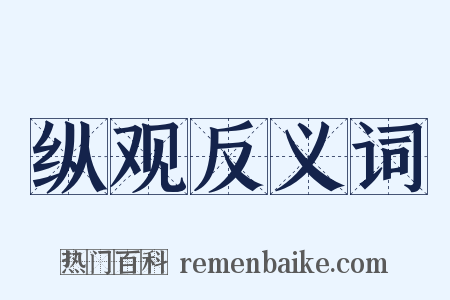 纵观反义词是什么意思的图片